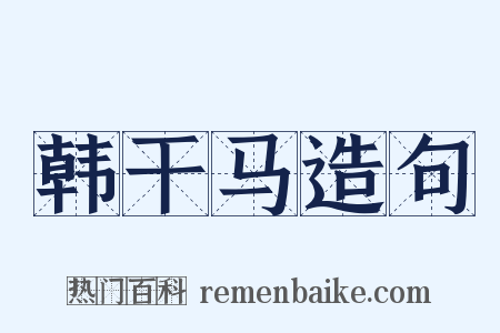韩干马造句是什么意思的图片